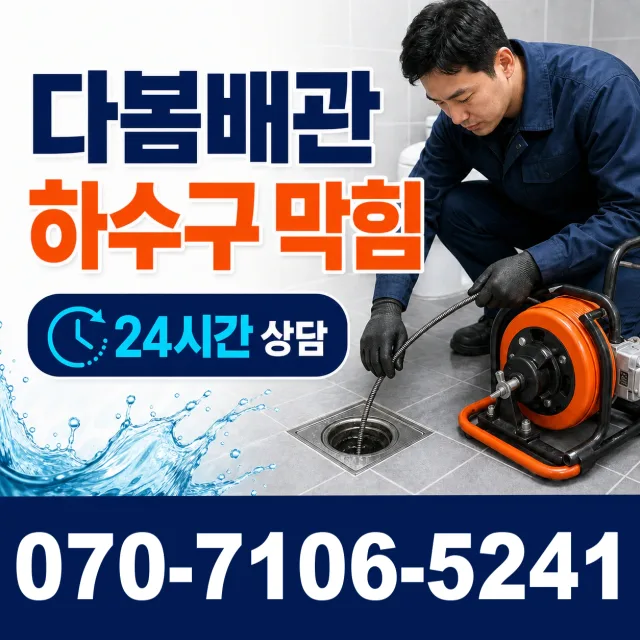 전남광주 화순군 춘양면 대치길 욕조막힘 상담 이미지 2