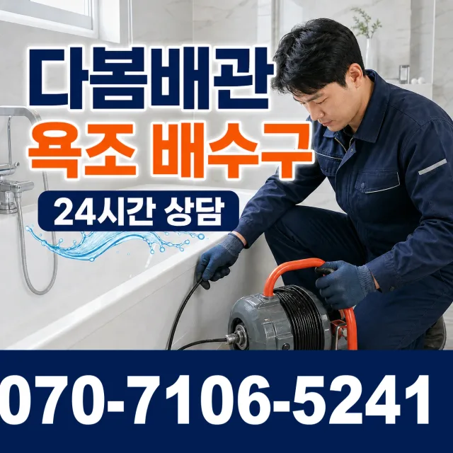 전남광주 화순군 춘양면 대치길 욕조막힘 상담 이미지 6